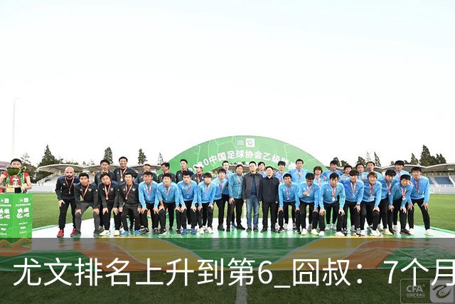尤文排名上升到第6 囧叔：7个月来首次3连胜不容易
