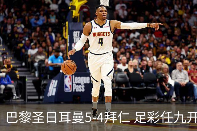 巴黎圣日耳曼5-4拜仁 足彩任九开286注36243元