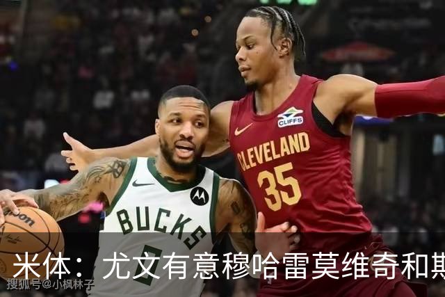 米体：尤文有意穆哈雷莫维奇和斯通斯，但是担忧后者身体情况