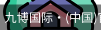 九博国际